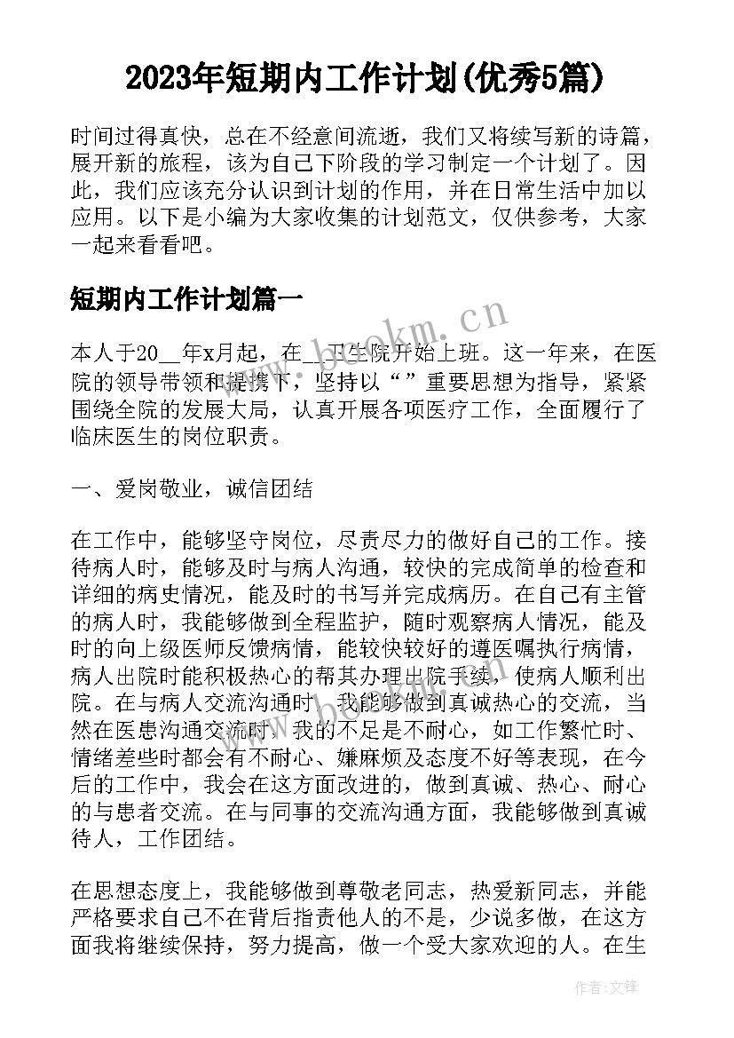 2023年短期内工作计划(优秀5篇)