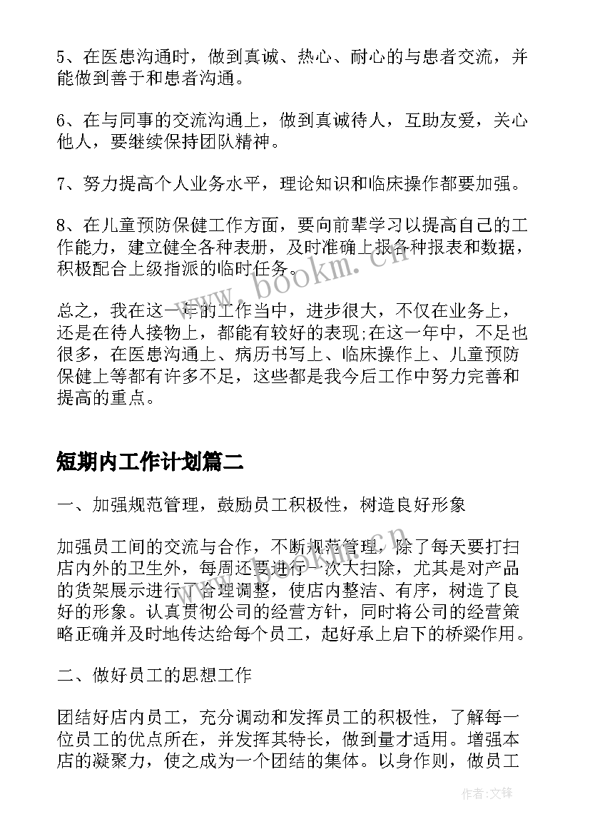 2023年短期内工作计划(优秀5篇)