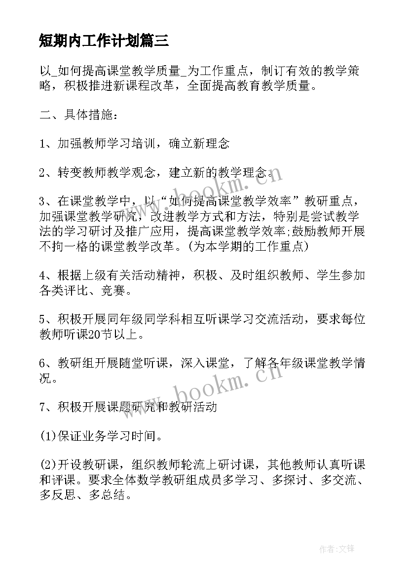 2023年短期内工作计划(优秀5篇)