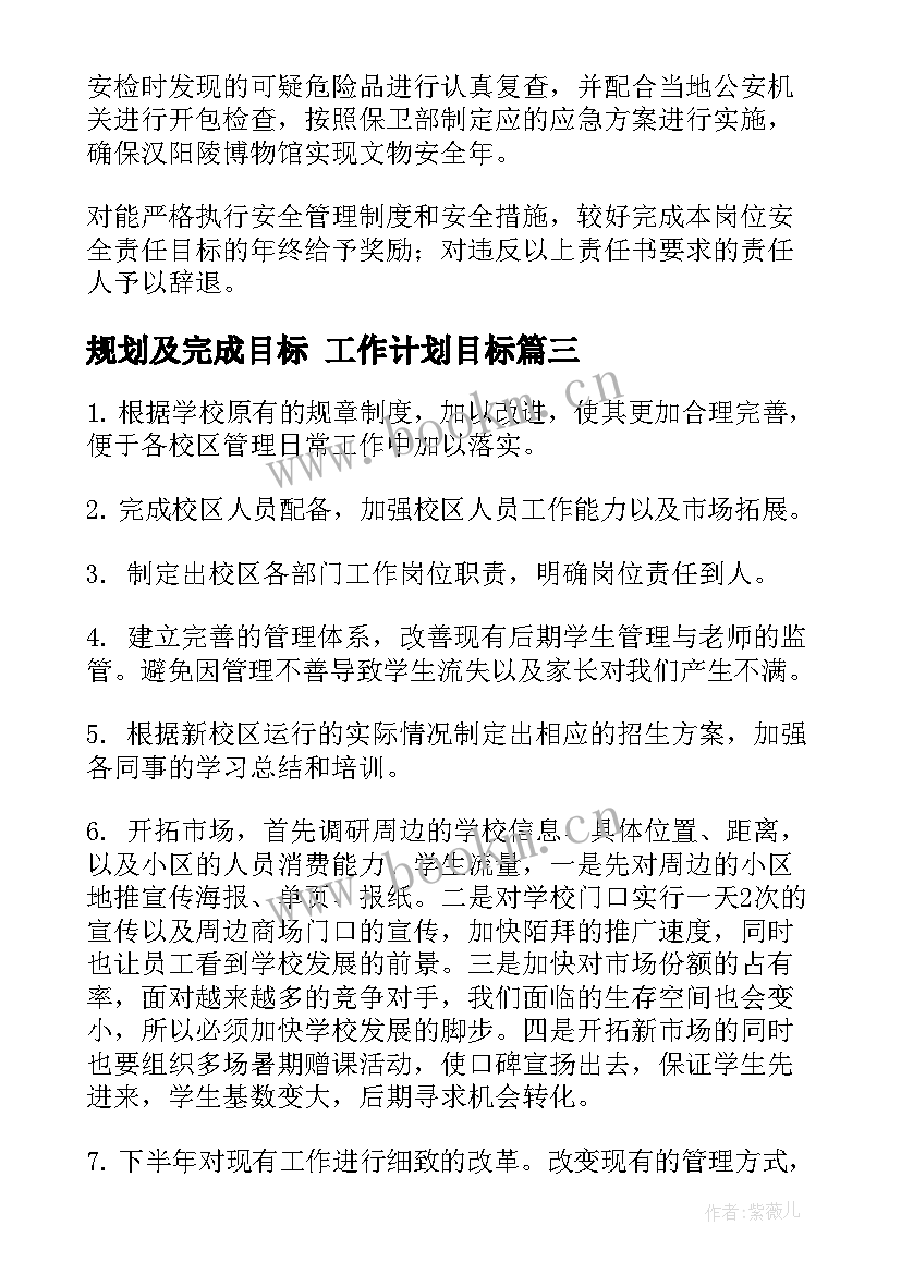 2023年规划及完成目标 工作计划目标(精选7篇)