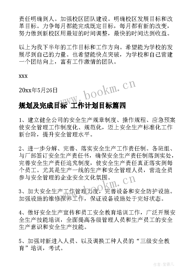 2023年规划及完成目标 工作计划目标(精选7篇)