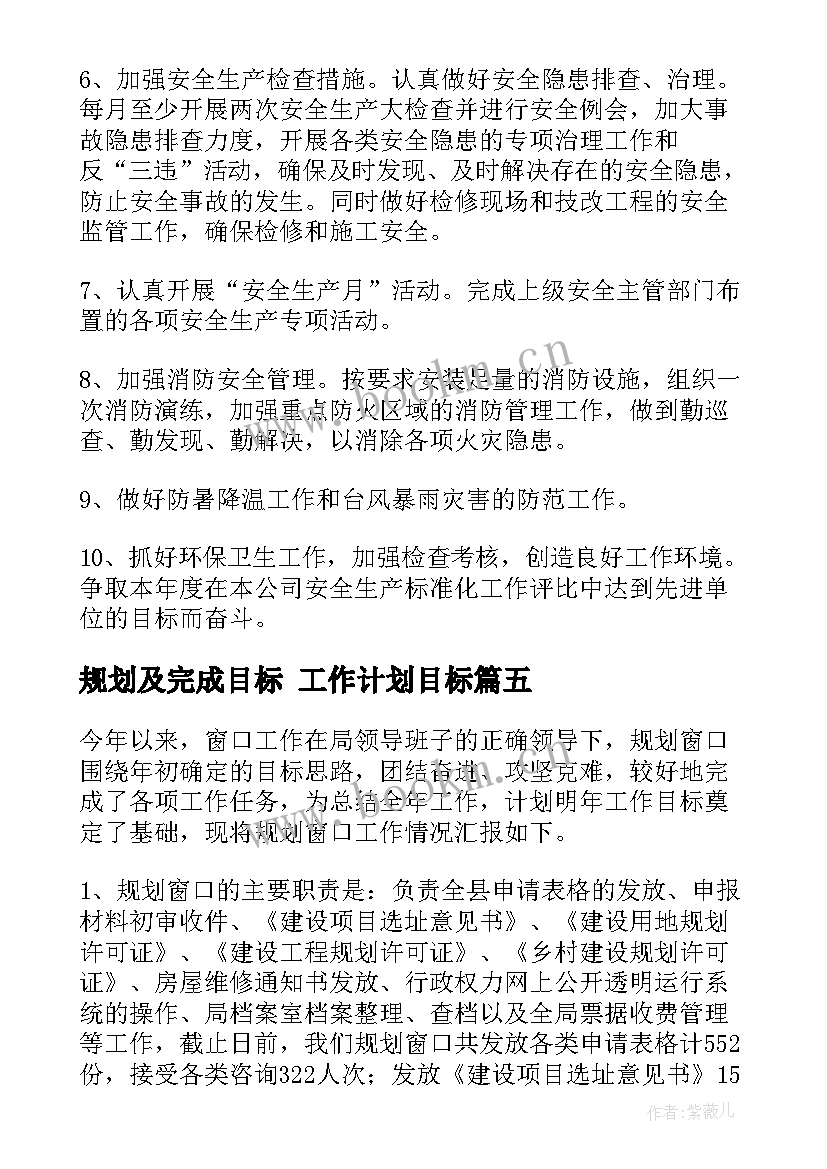 2023年规划及完成目标 工作计划目标(精选7篇)