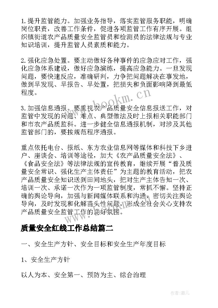 最新质量安全红线工作总结(优质6篇)