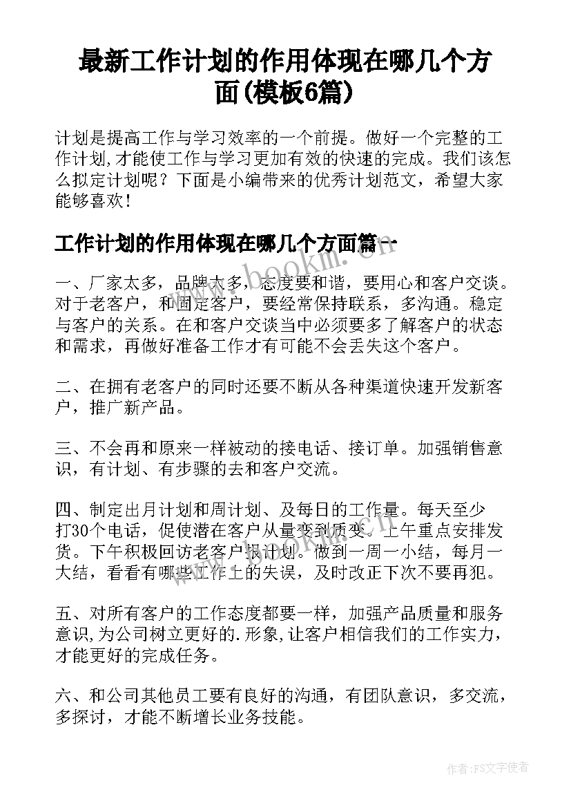 最新工作计划的作用体现在哪几个方面(模板6篇)