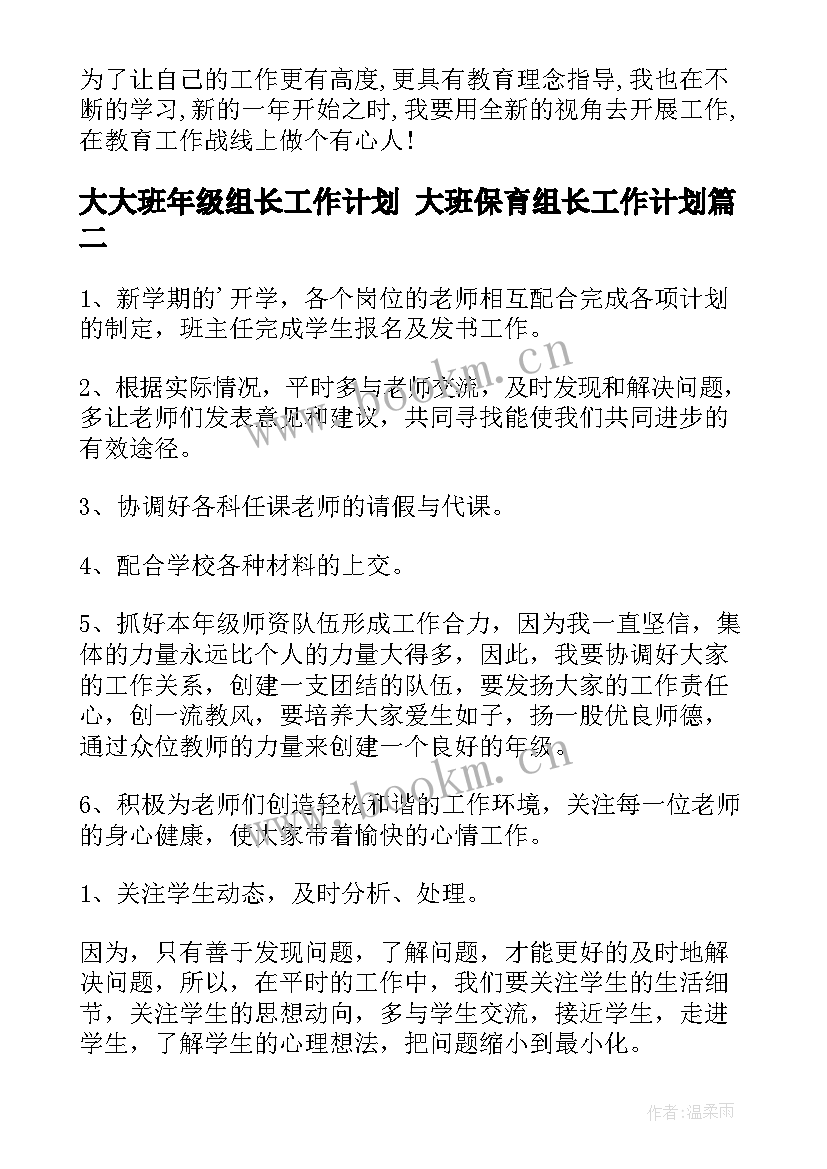 最新大大班年级组长工作计划 大班保育组长工作计划(大全8篇)