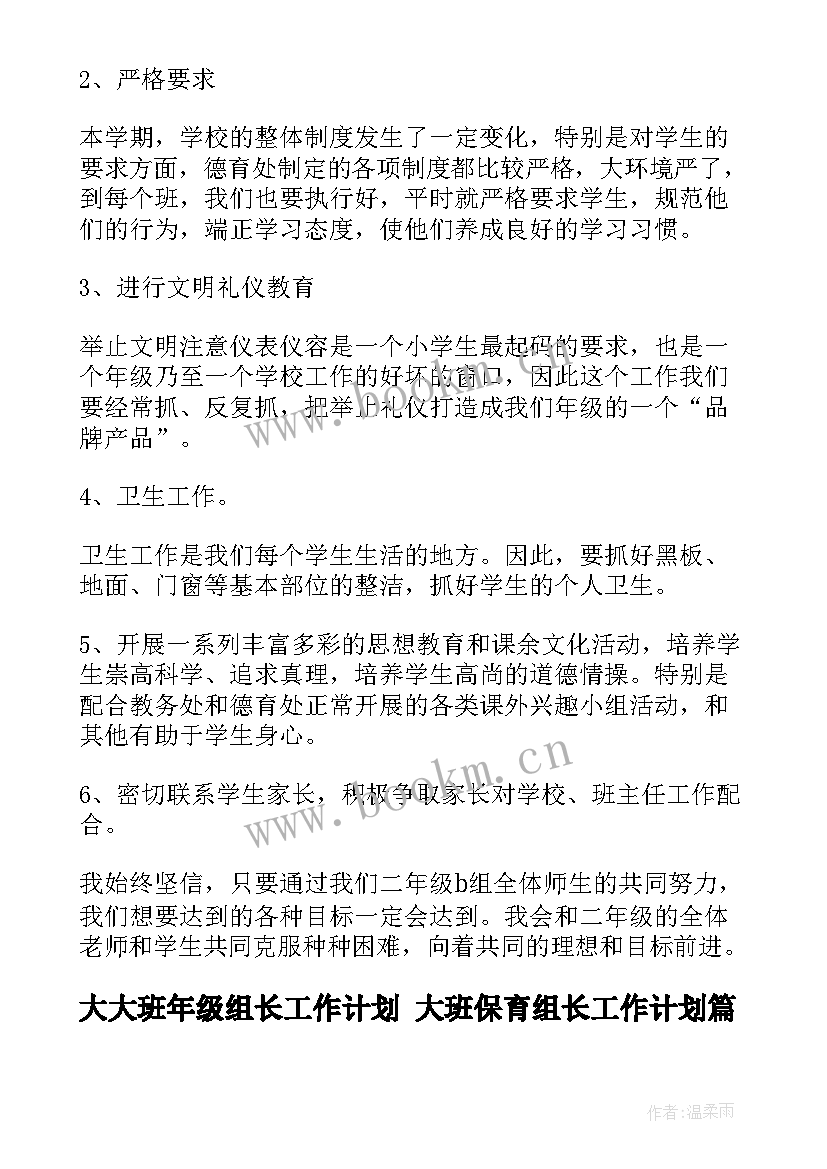 最新大大班年级组长工作计划 大班保育组长工作计划(大全8篇)