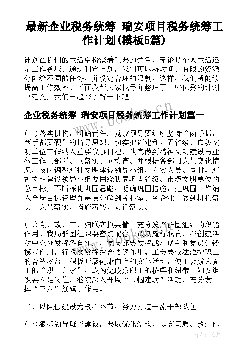 最新企业税务统筹 瑞安项目税务统筹工作计划(模板5篇)