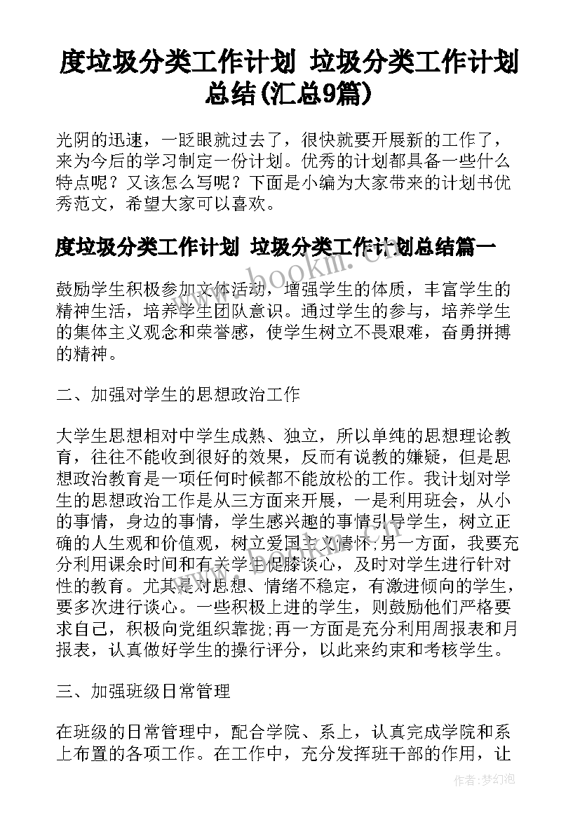 度垃圾分类工作计划 垃圾分类工作计划总结(汇总9篇)