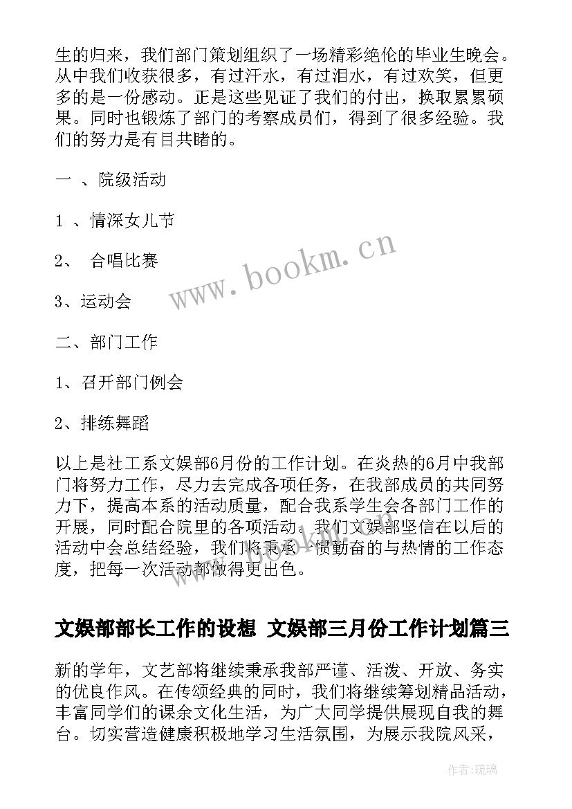 最新文娱部部长工作的设想 文娱部三月份工作计划(汇总9篇)