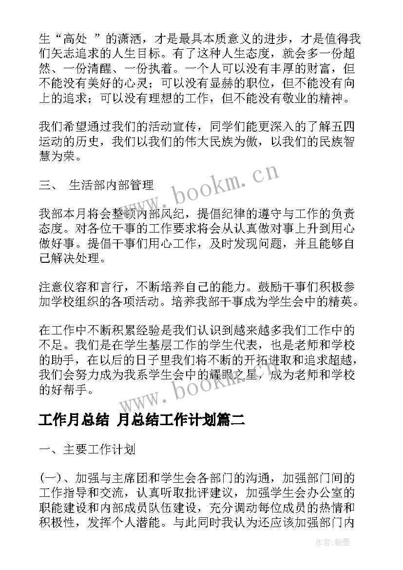 工作月总结 月总结工作计划(通用5篇)