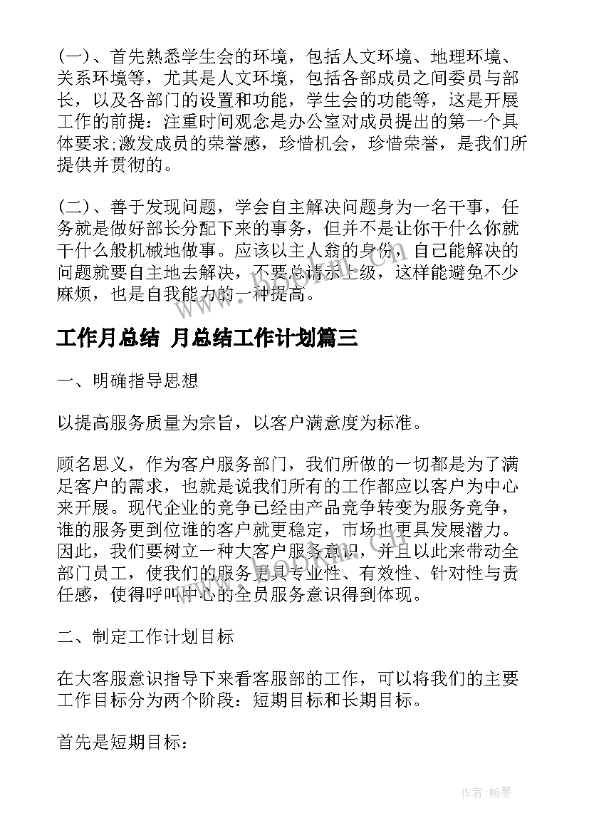 工作月总结 月总结工作计划(通用5篇)