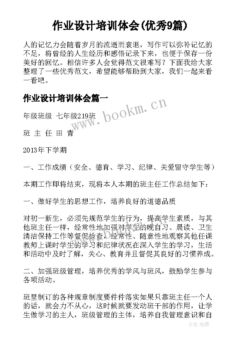 作业设计培训体会(优秀9篇)