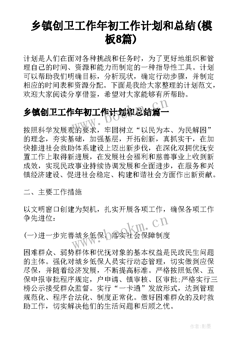 乡镇创卫工作年初工作计划和总结(模板8篇)