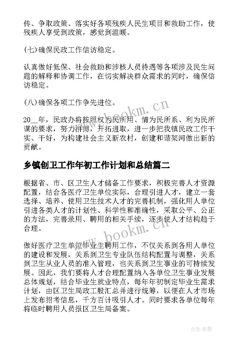 乡镇创卫工作年初工作计划和总结(模板8篇)