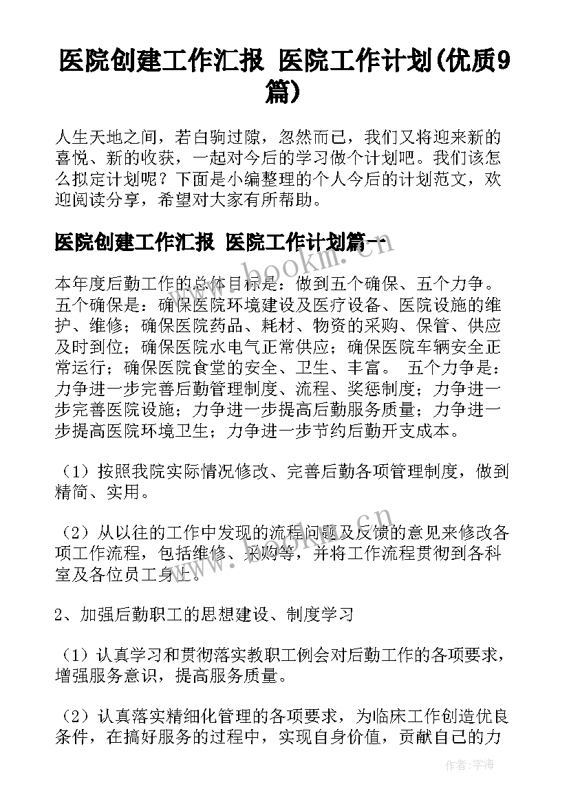 医院创建工作汇报 医院工作计划(优质9篇)