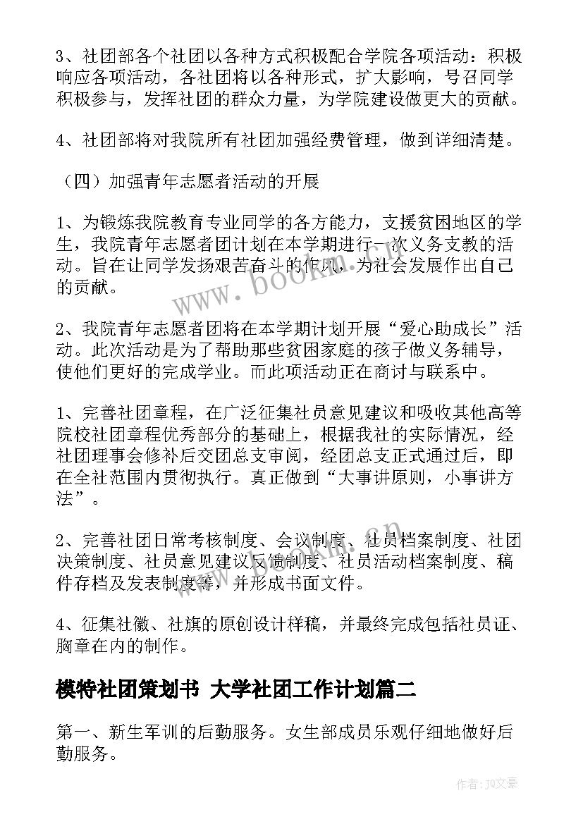 2023年模特社团策划书 大学社团工作计划(实用9篇)