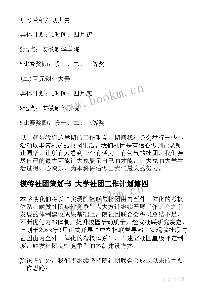 2023年模特社团策划书 大学社团工作计划(实用9篇)