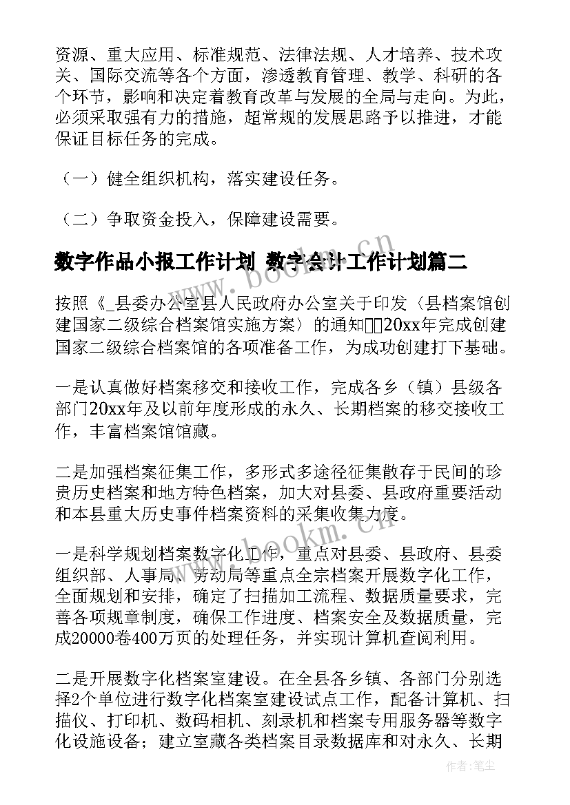 2023年数字作品小报工作计划 数字会计工作计划(精选8篇)