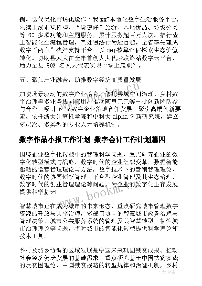 2023年数字作品小报工作计划 数字会计工作计划(精选8篇)