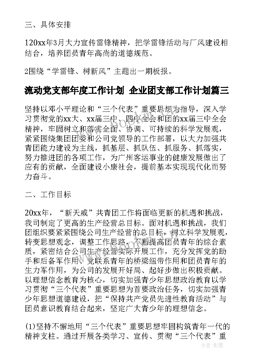 流动党支部年度工作计划 企业团支部工作计划(精选5篇)