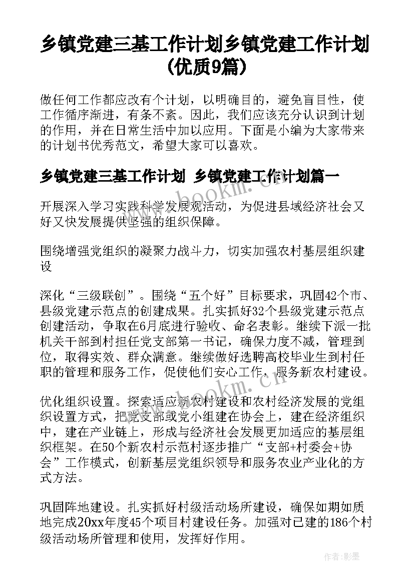 乡镇党建三基工作计划 乡镇党建工作计划(优质9篇)