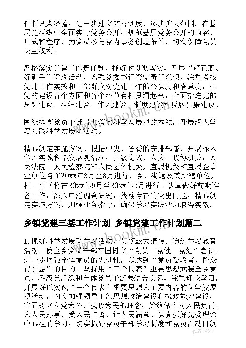 乡镇党建三基工作计划 乡镇党建工作计划(优质9篇)