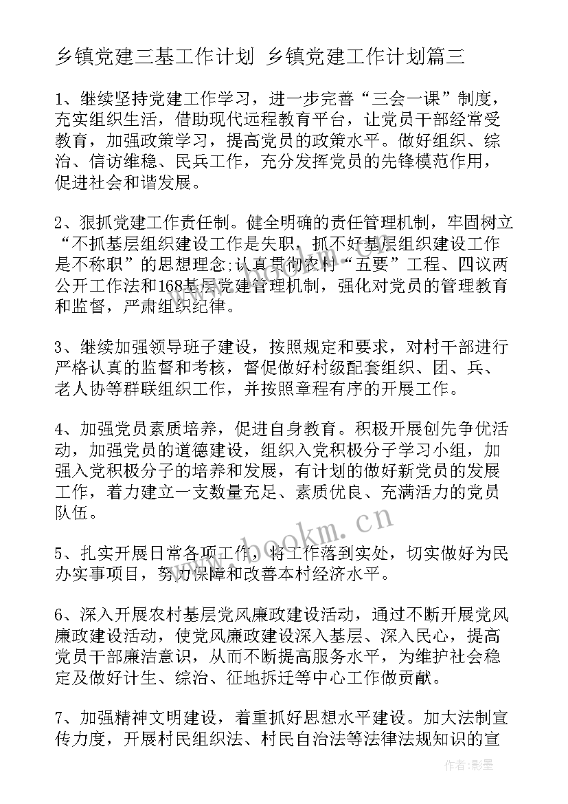 乡镇党建三基工作计划 乡镇党建工作计划(优质9篇)