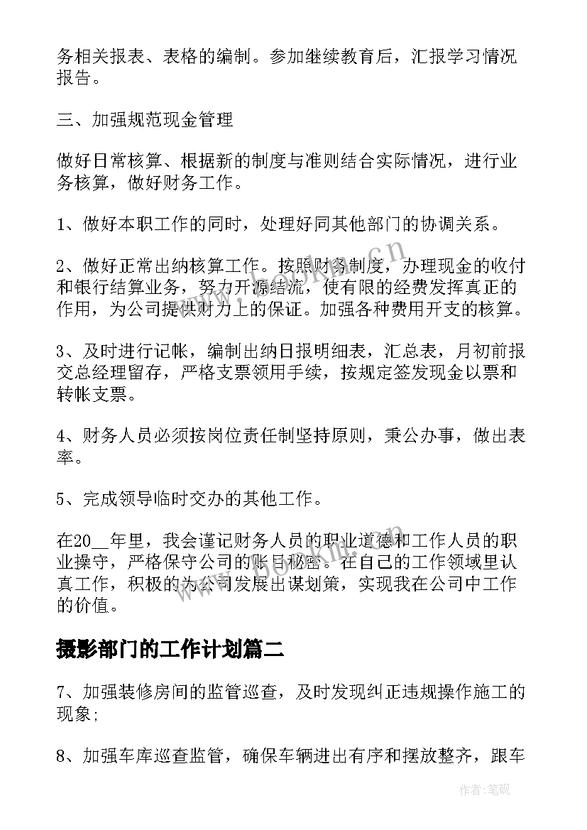 摄影部门的工作计划(优秀5篇)