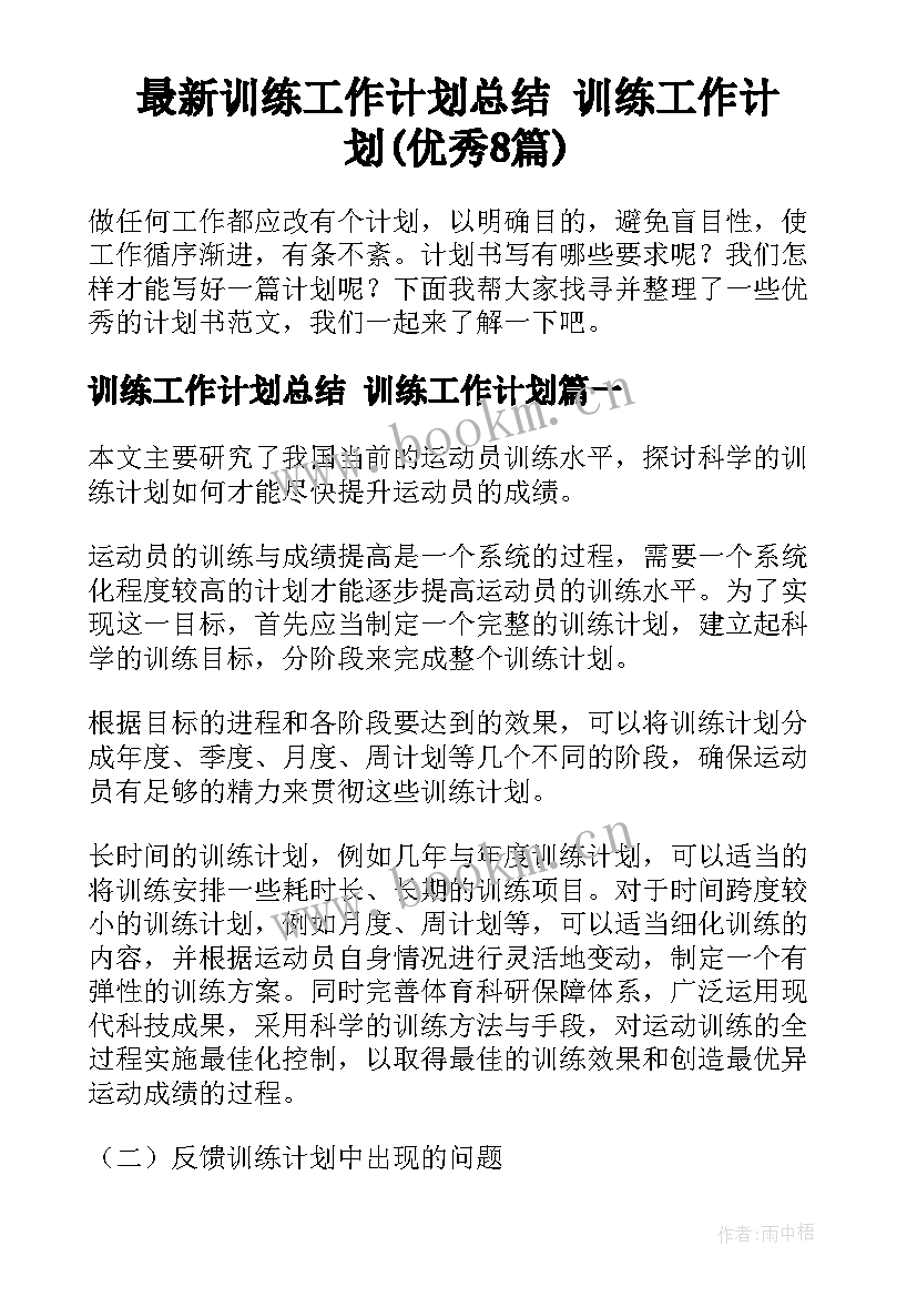 最新训练工作计划总结 训练工作计划(优秀8篇)