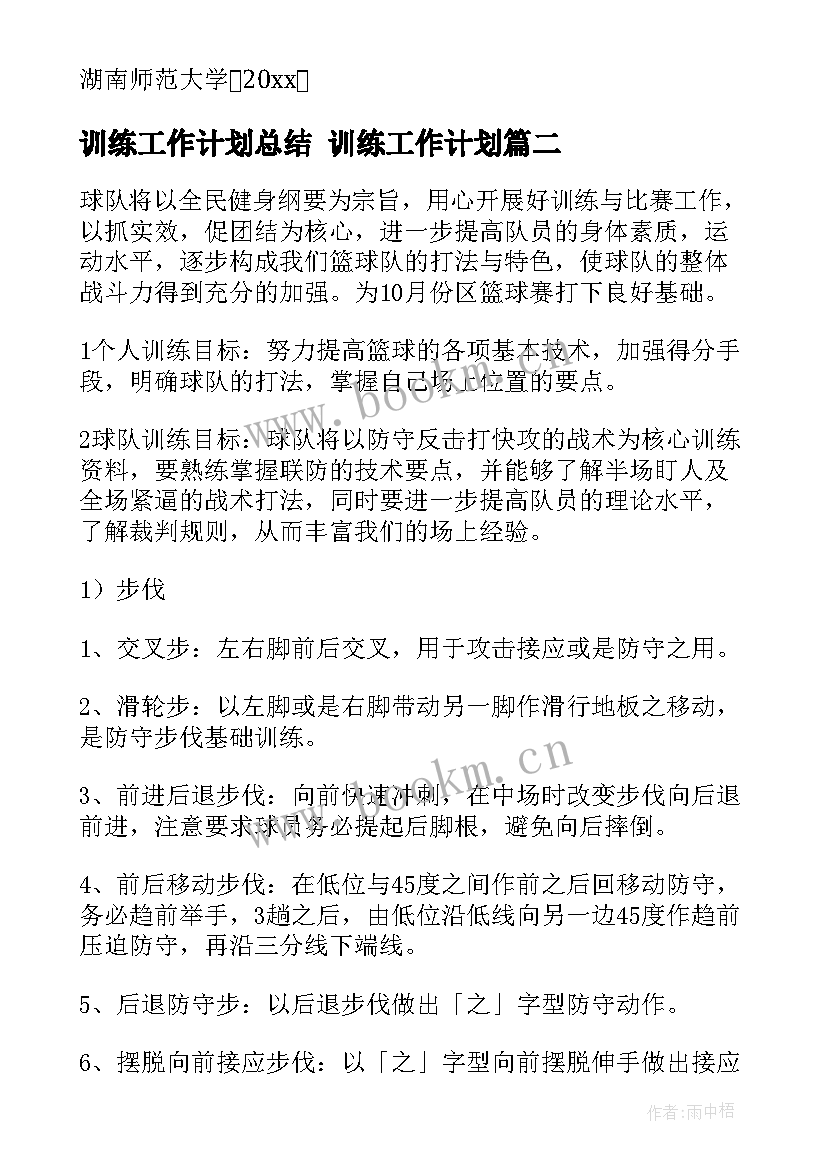 最新训练工作计划总结 训练工作计划(优秀8篇)