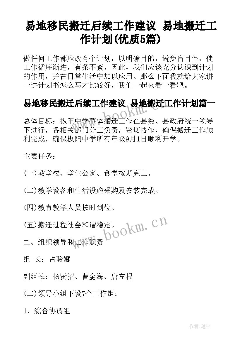 易地移民搬迁后续工作建议 易地搬迁工作计划(优质5篇)