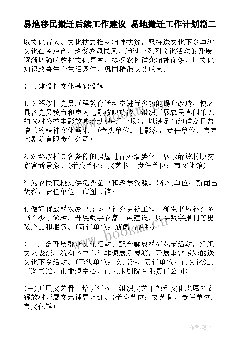 易地移民搬迁后续工作建议 易地搬迁工作计划(优质5篇)