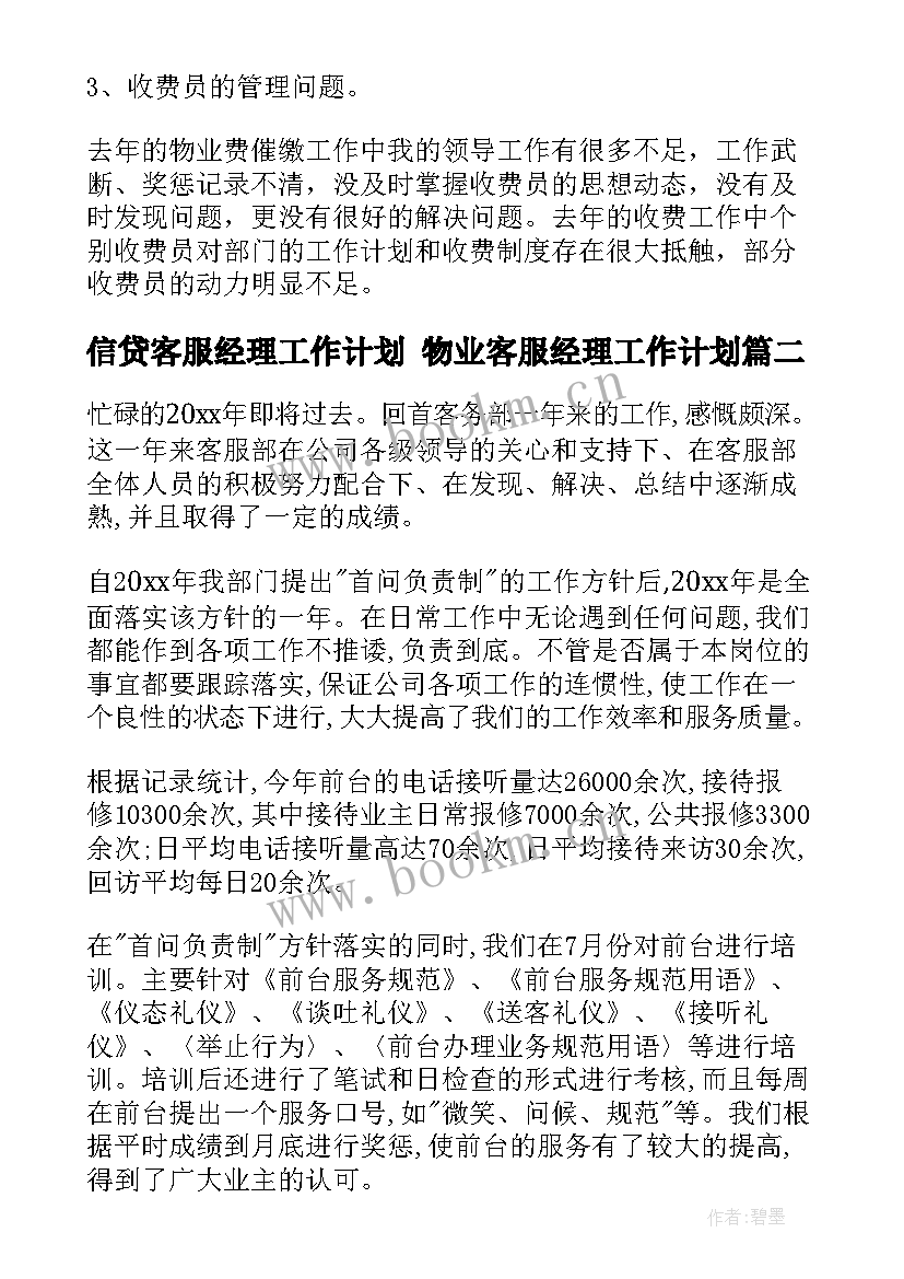 2023年信贷客服经理工作计划 物业客服经理工作计划(优秀10篇)