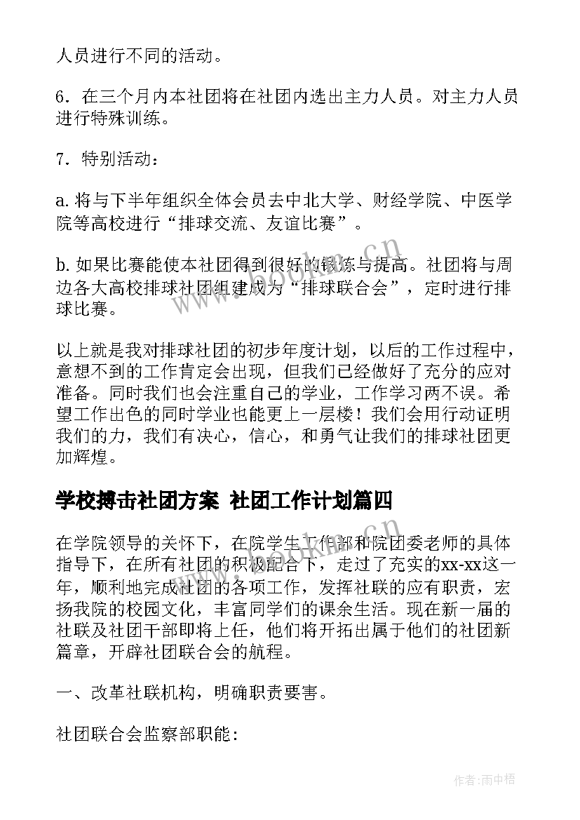 最新学校搏击社团方案 社团工作计划(通用7篇)