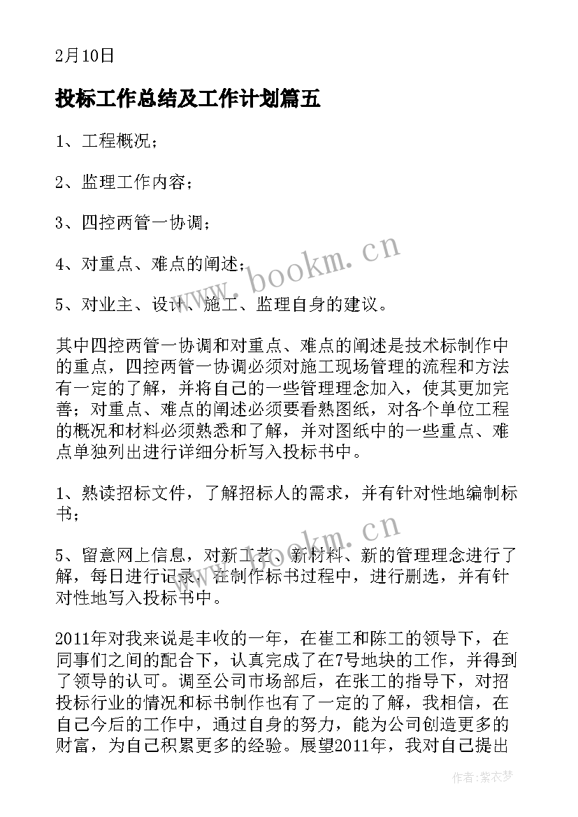 投标工作总结及工作计划(通用9篇)