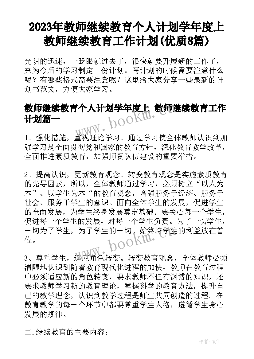 2023年教师继续教育个人计划学年度上 教师继续教育工作计划(优质8篇)