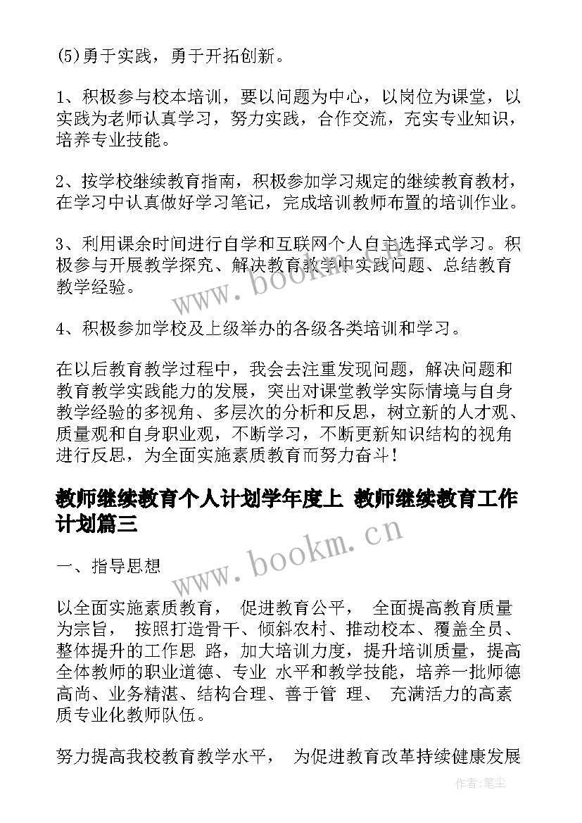 2023年教师继续教育个人计划学年度上 教师继续教育工作计划(优质8篇)