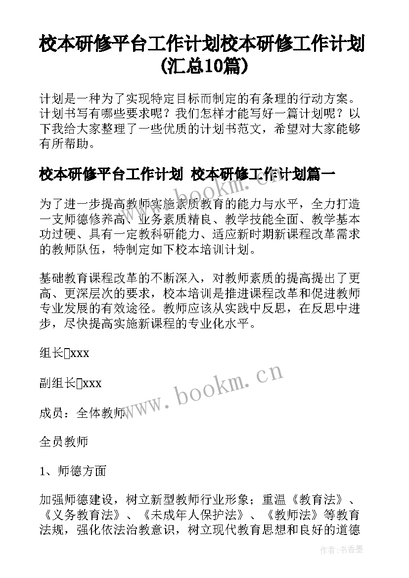 校本研修平台工作计划 校本研修工作计划(汇总10篇)