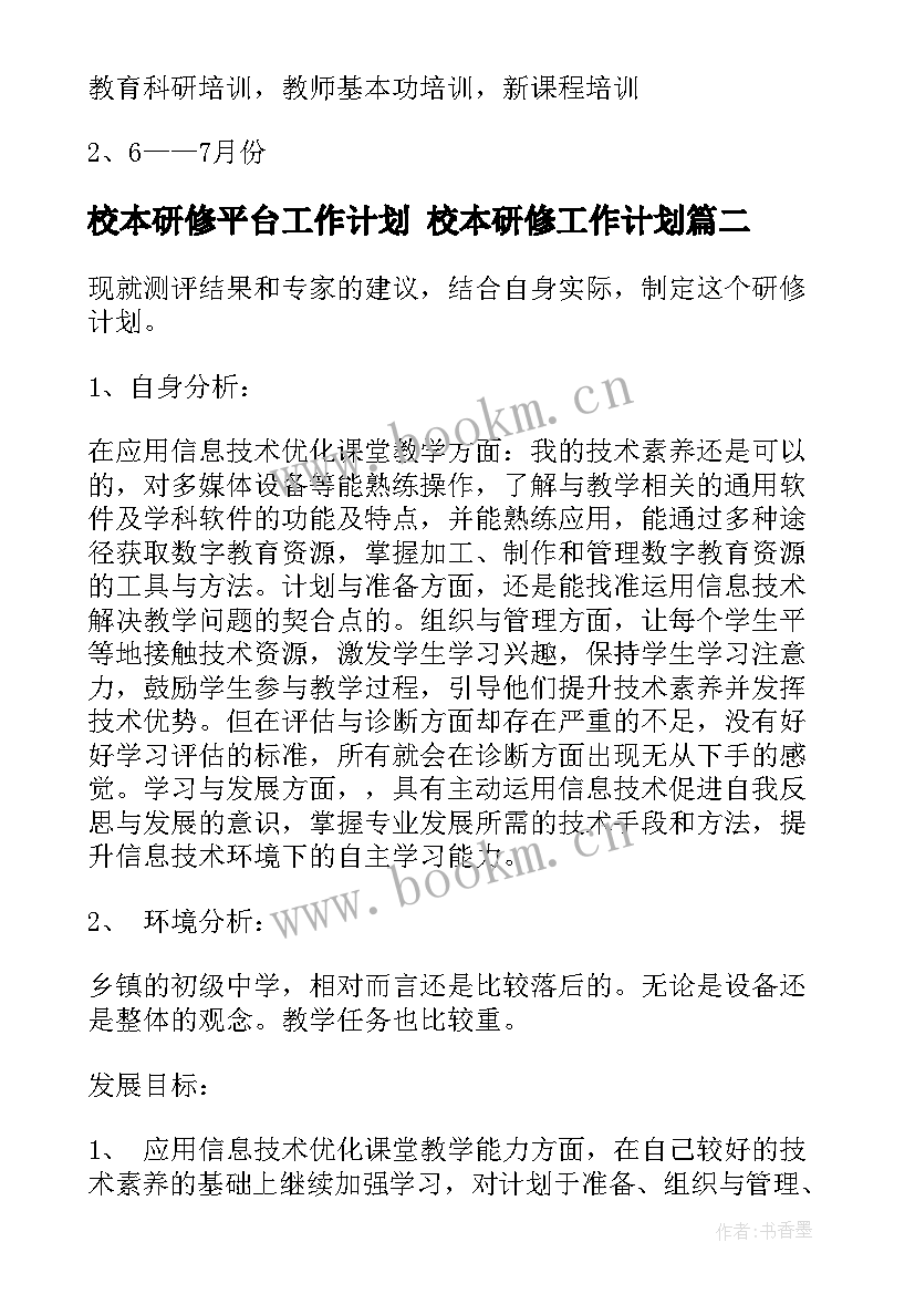 校本研修平台工作计划 校本研修工作计划(汇总10篇)