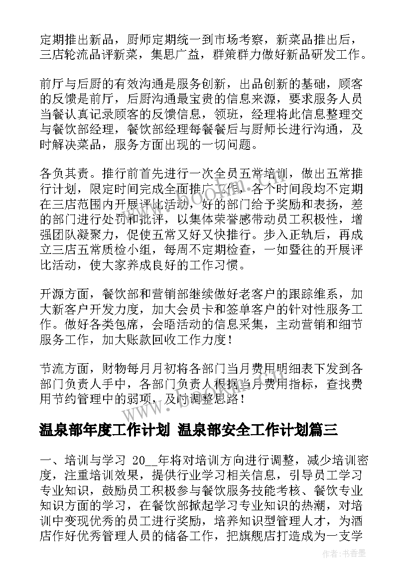 最新温泉部年度工作计划 温泉部安全工作计划(大全6篇)