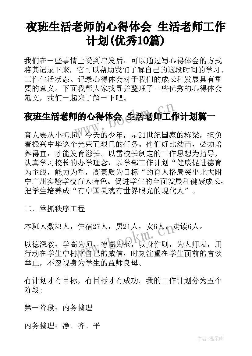 夜班生活老师的心得体会 生活老师工作计划(优秀10篇)