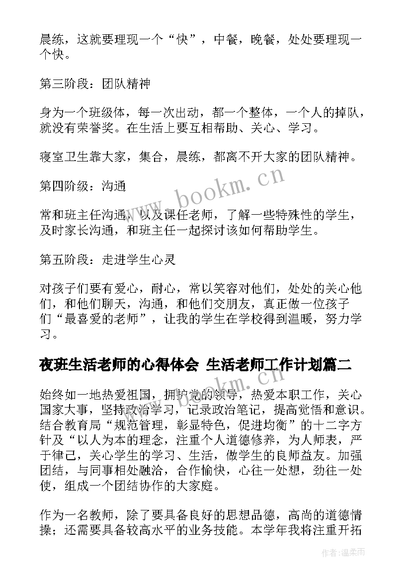 夜班生活老师的心得体会 生活老师工作计划(优秀10篇)