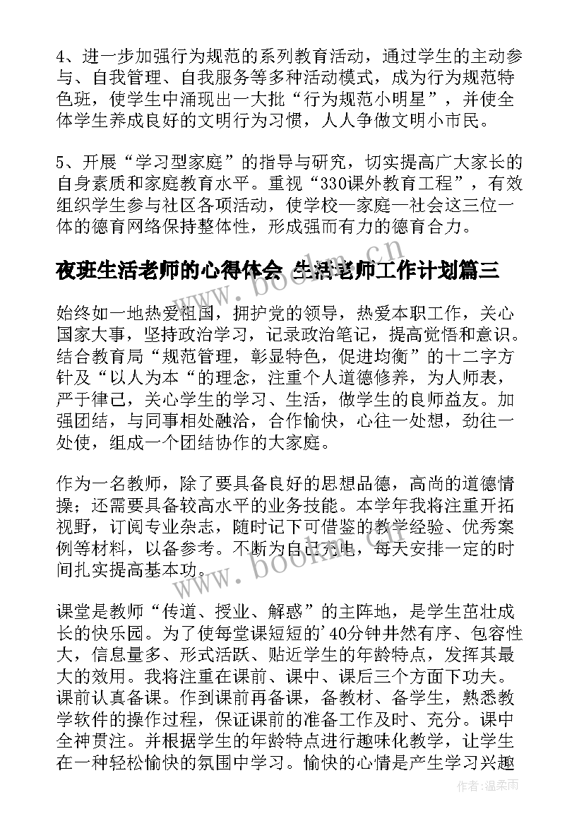 夜班生活老师的心得体会 生活老师工作计划(优秀10篇)