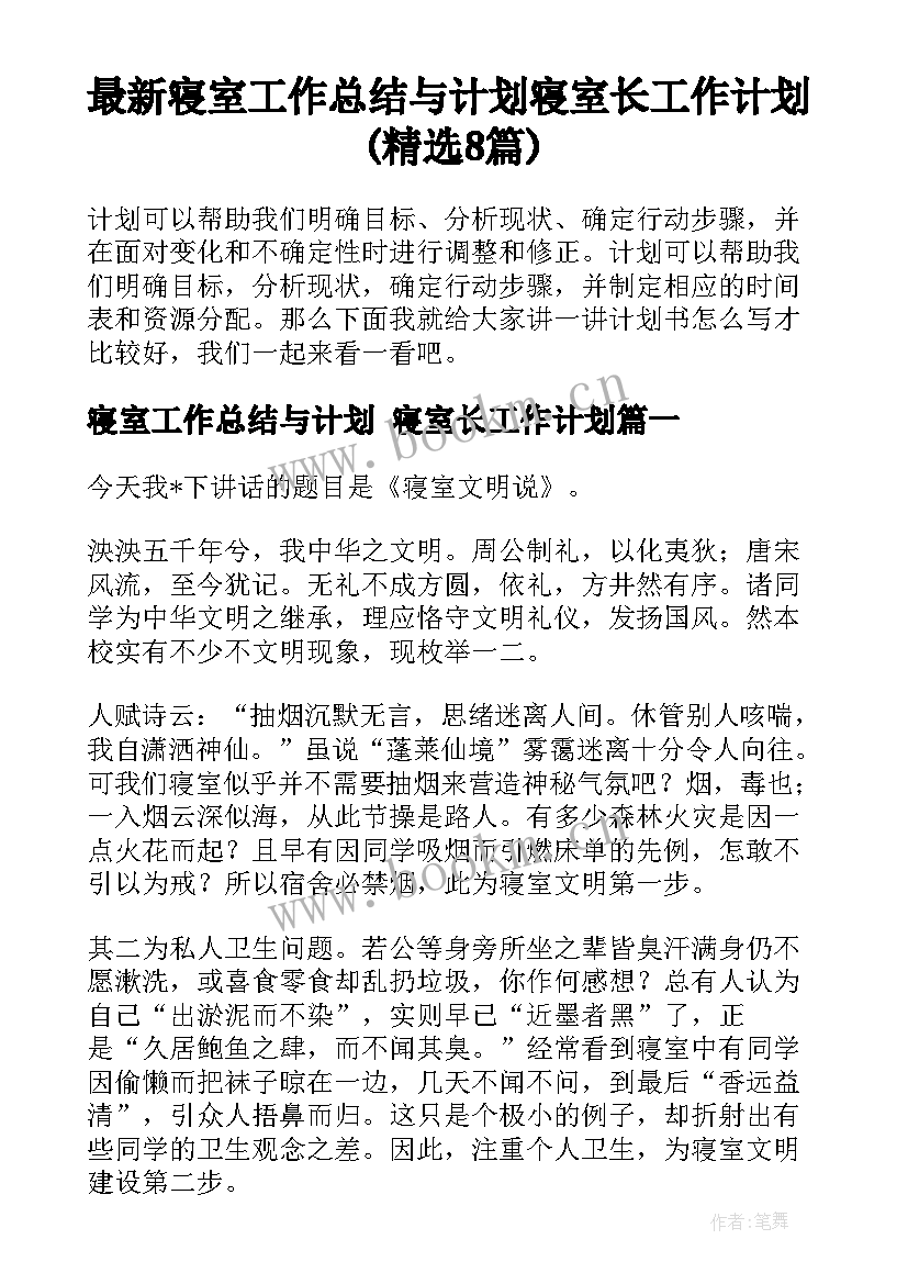 最新寝室工作总结与计划 寝室长工作计划(精选8篇)