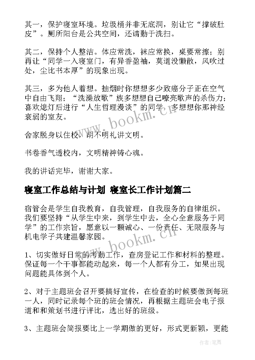 最新寝室工作总结与计划 寝室长工作计划(精选8篇)