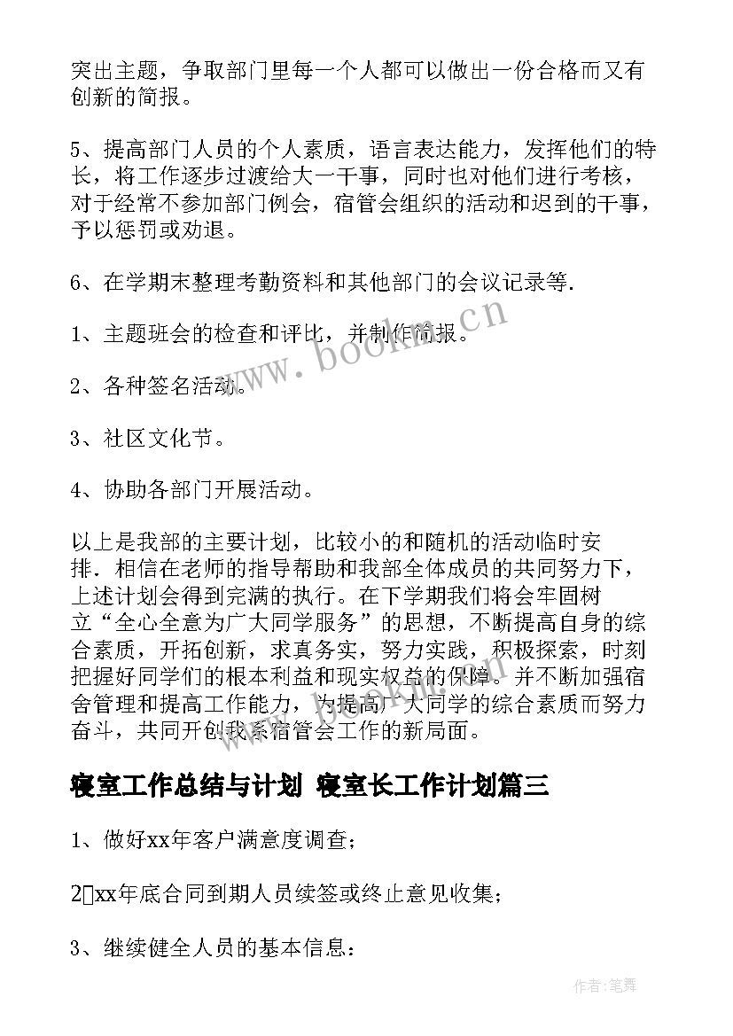 最新寝室工作总结与计划 寝室长工作计划(精选8篇)