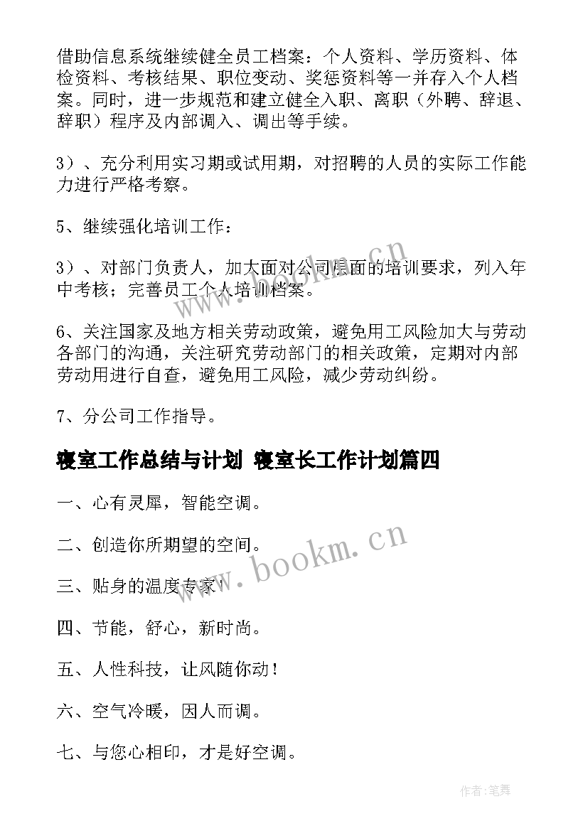 最新寝室工作总结与计划 寝室长工作计划(精选8篇)