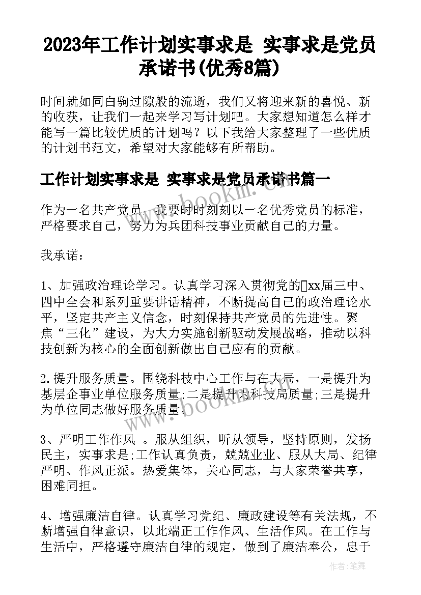 2023年工作计划实事求是 实事求是党员承诺书(优秀8篇)