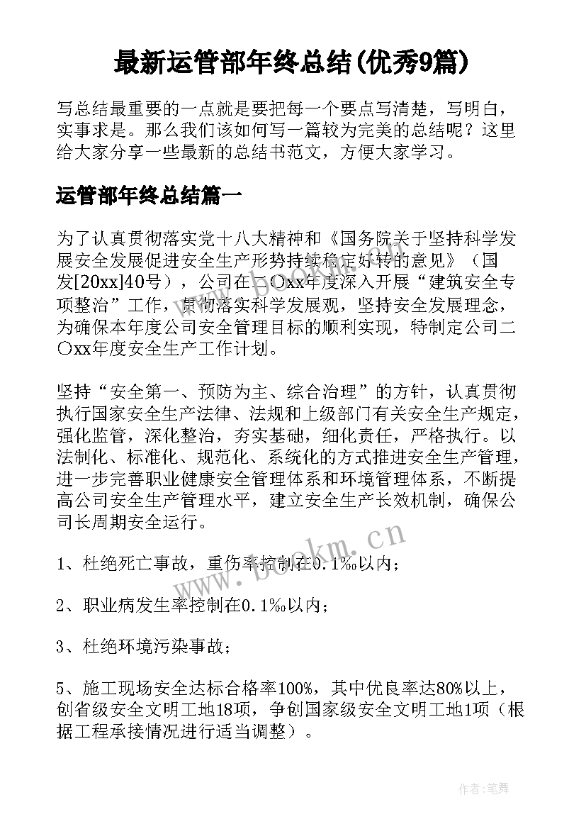 最新运管部年终总结(优秀9篇)