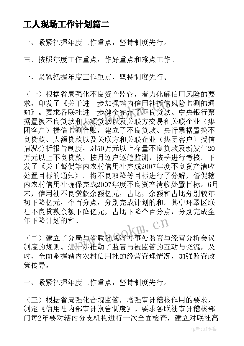 最新工人现场工作计划(大全8篇)